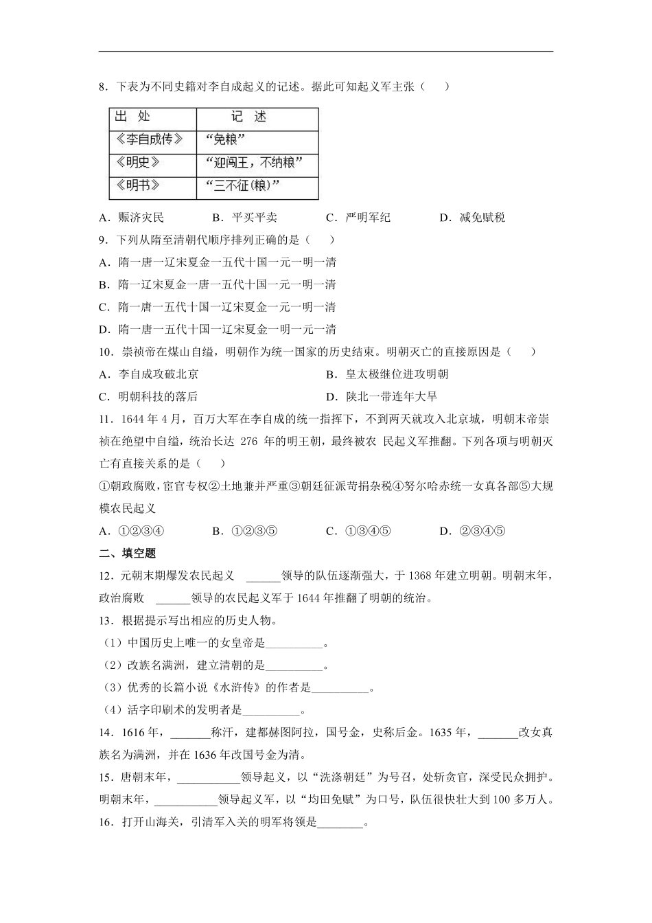 初一七年级历史部编版下册课时练《第17课 明朝的灭亡》含答案).pdf_第2页
