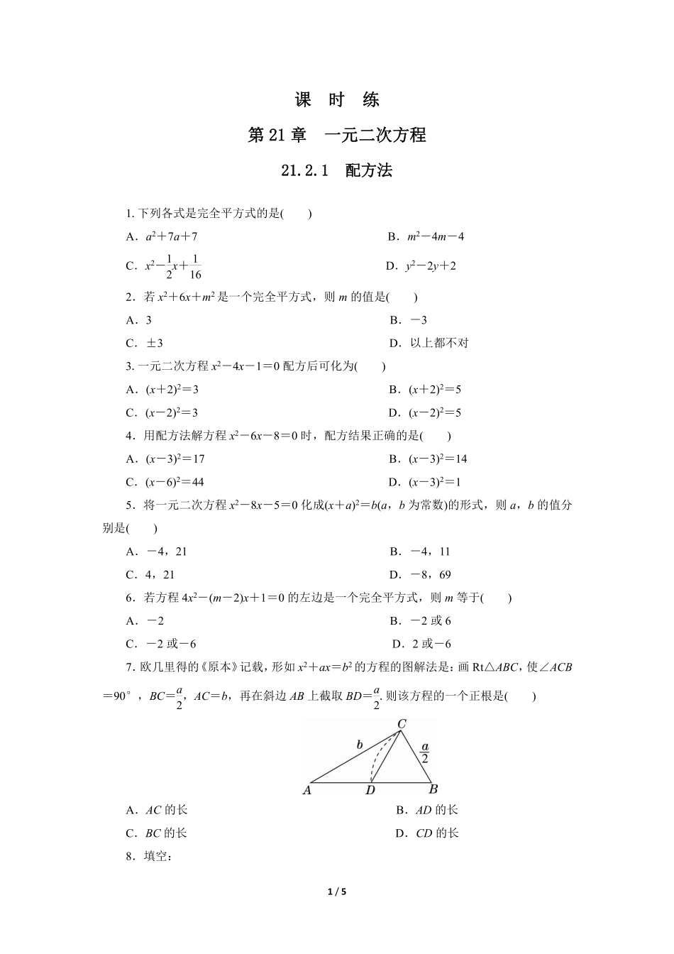 含答案九年级数学人教版上册课时练第21章《21.2.1 配方法》.pdf_第1页