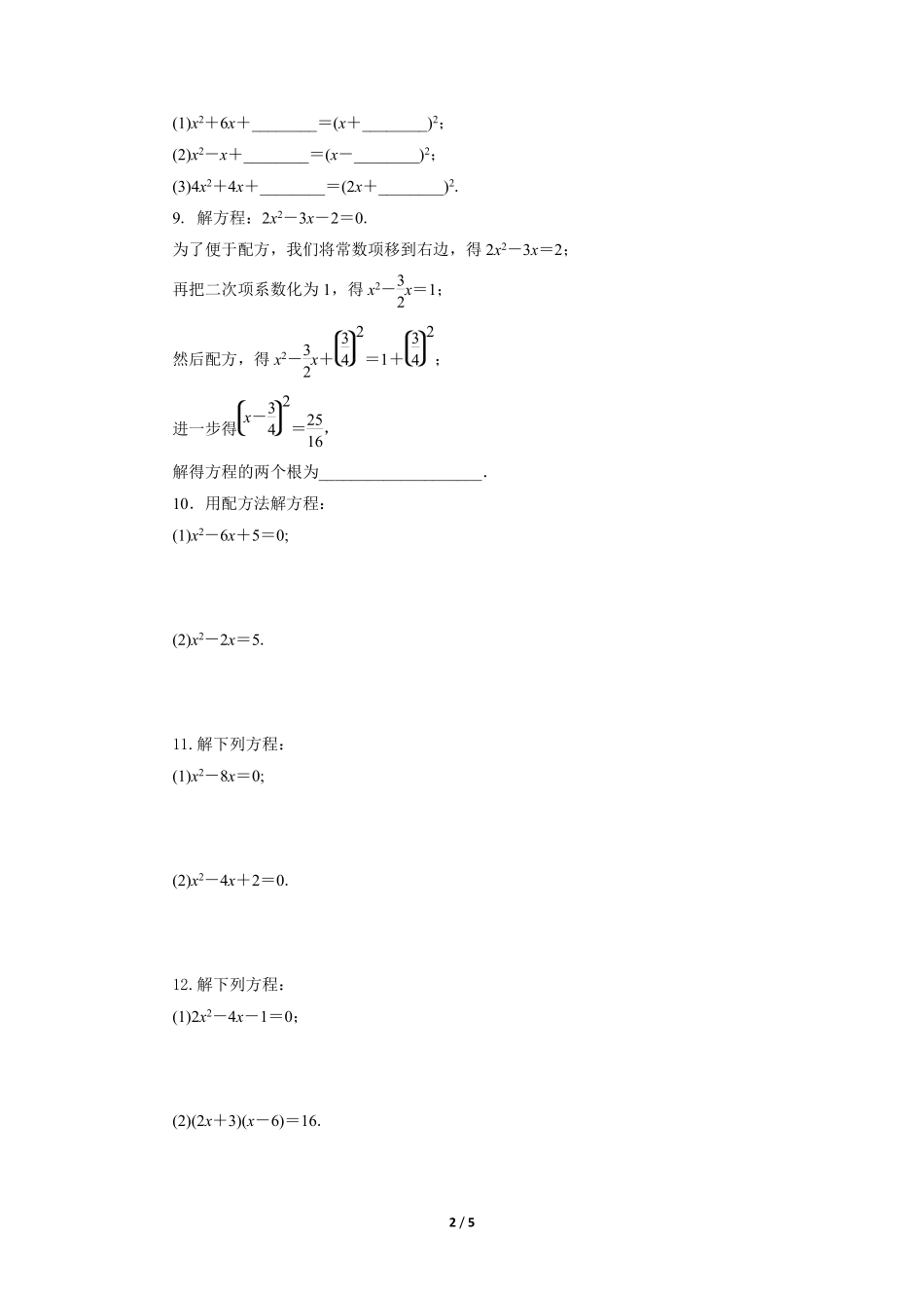 含答案九年级数学人教版上册课时练第21章《21.2.1 配方法》.pdf_第2页