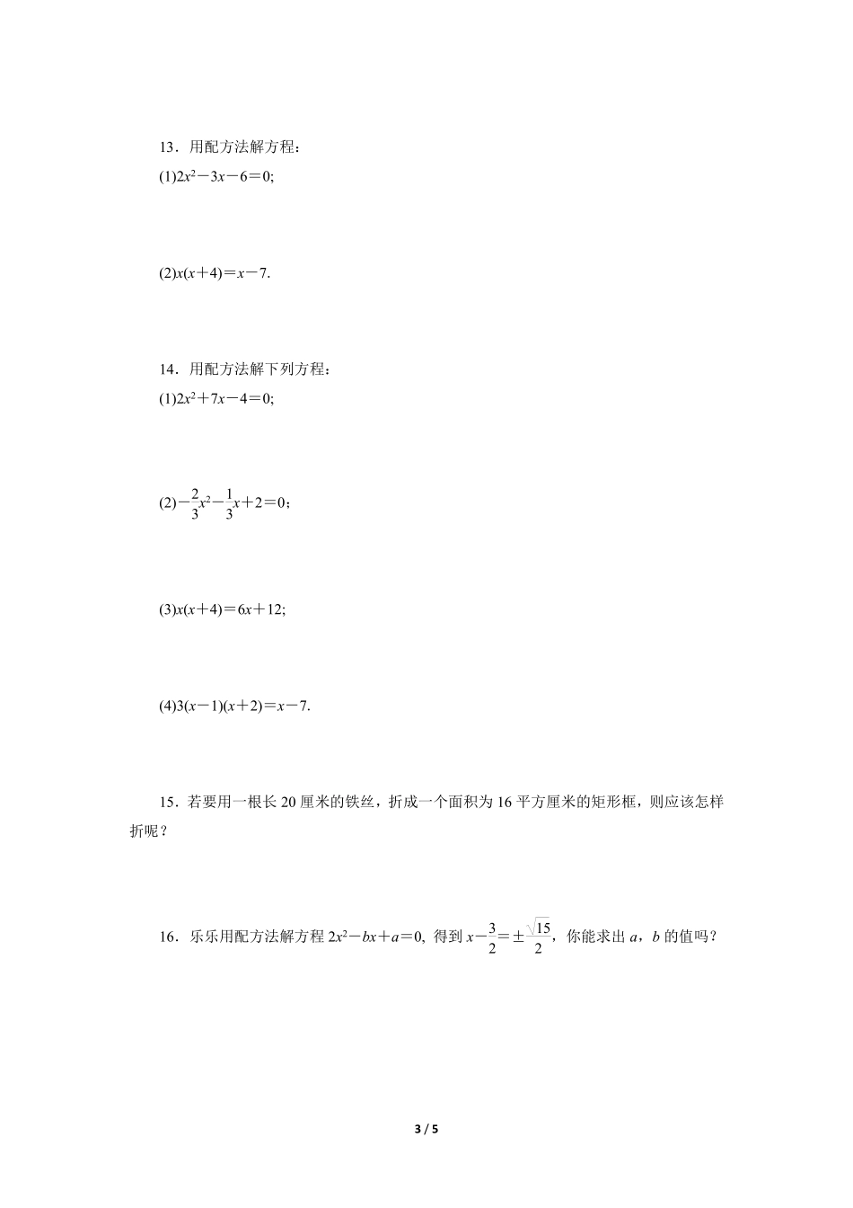 含答案九年级数学人教版上册课时练第21章《21.2.1 配方法》.pdf_第3页