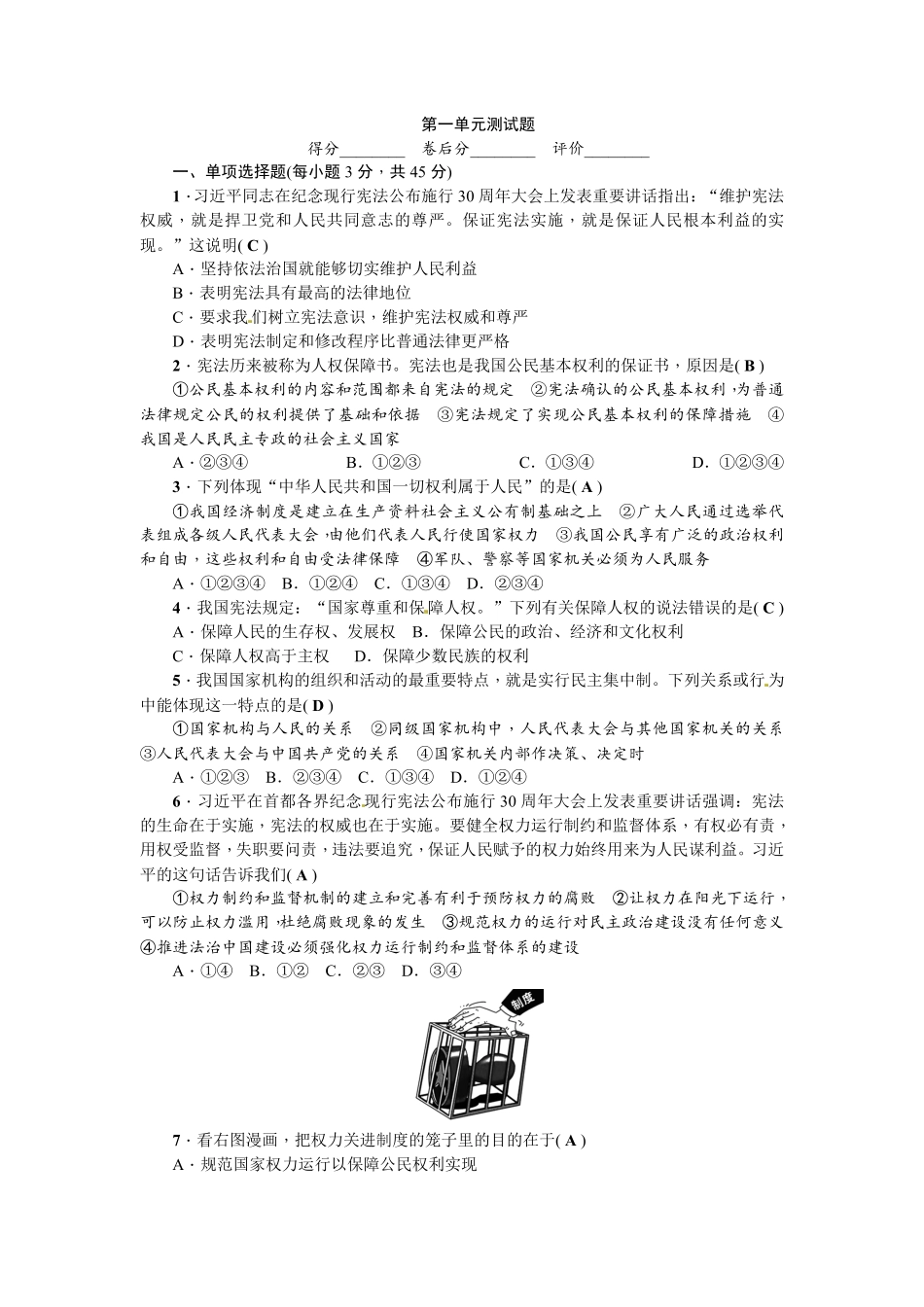 人教部编2018版八年级下册道德与法治第1单元坚持宪法至上册测试卷答案版.pdf_第1页