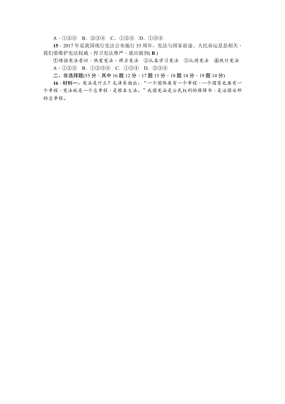 人教部编2018版八年级下册道德与法治第1单元坚持宪法至上册测试卷答案版.pdf_第3页