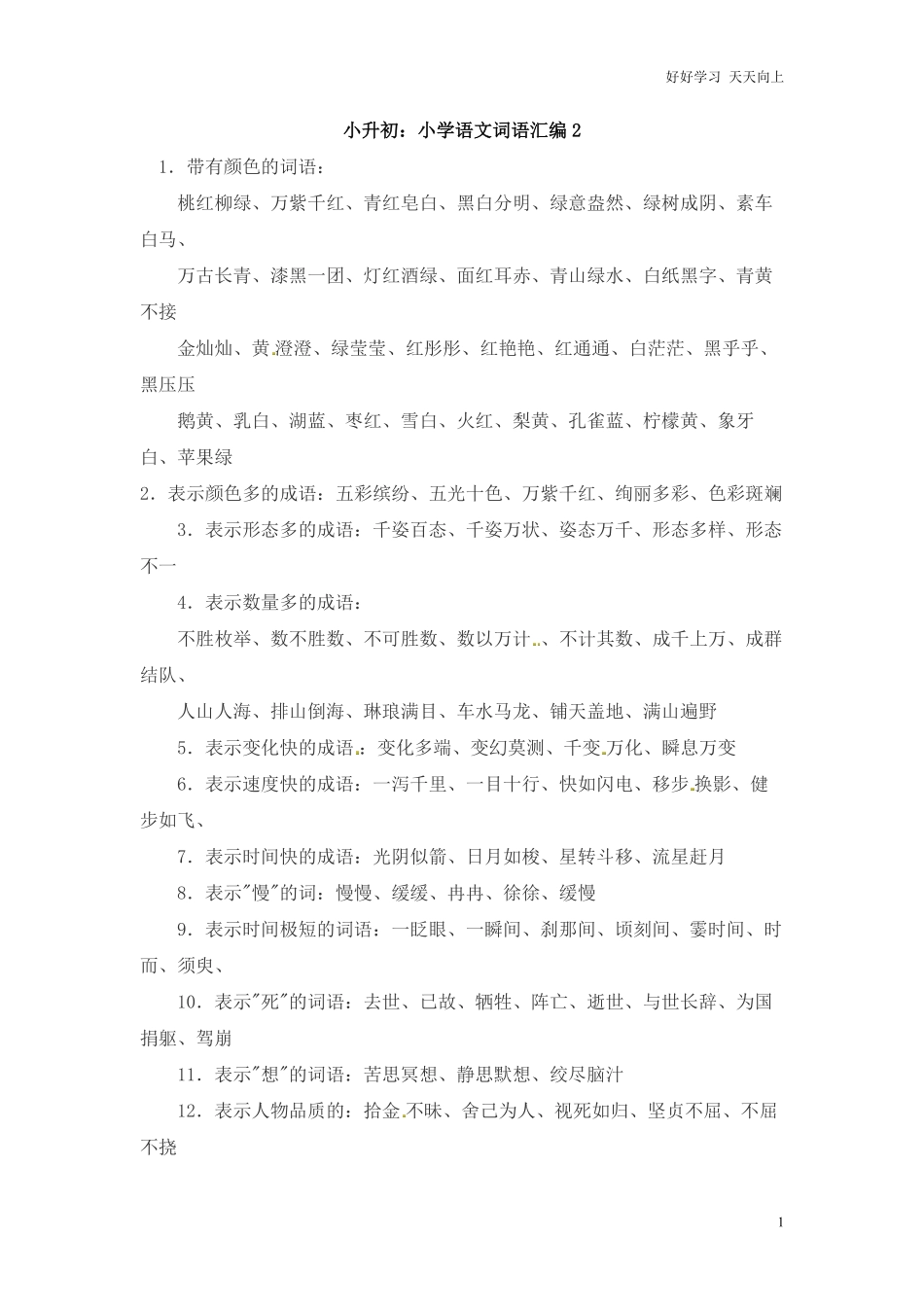 小升初语文一本通-词语汇总2通用版.pdf_第1页