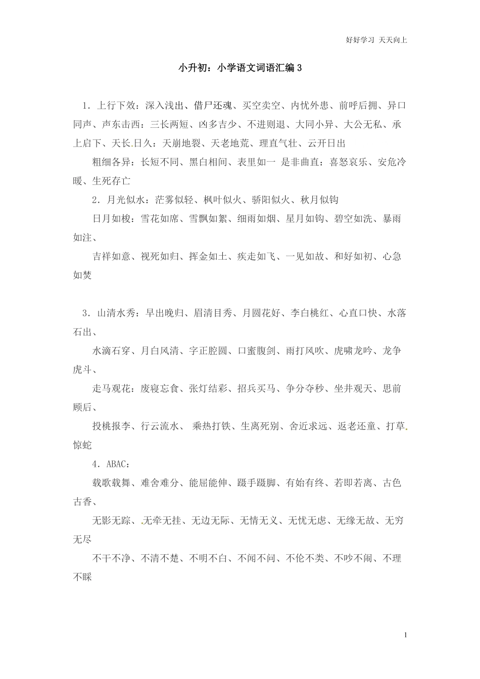 小升初语文一本通-词语汇总3通用版.pdf_第1页