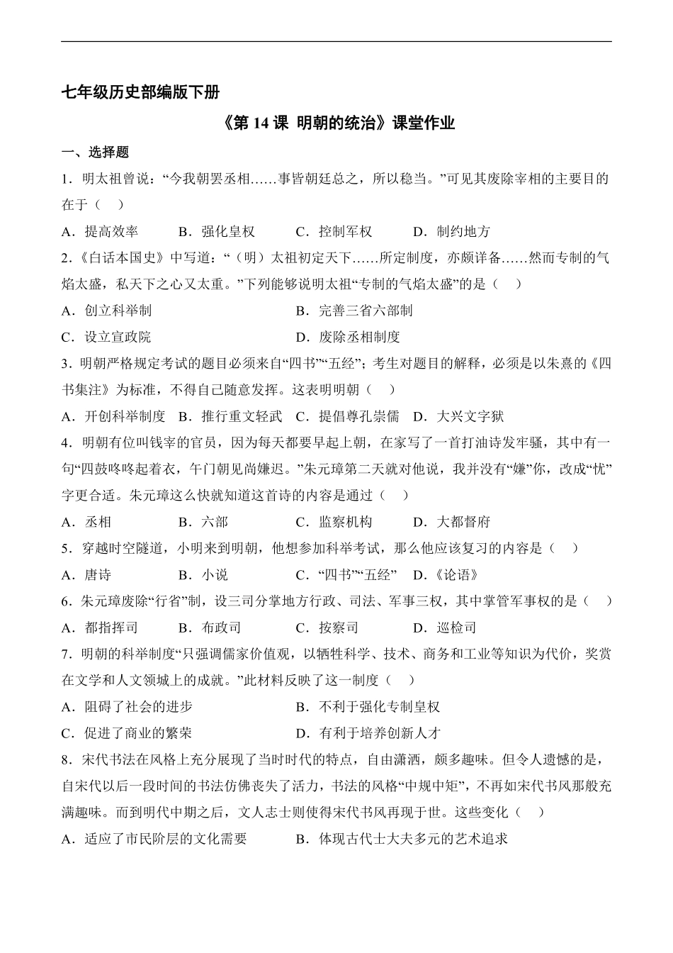 初一七年级历史部编版下册课时练《第14课 明朝的统治》(1)含答案).pdf_第1页