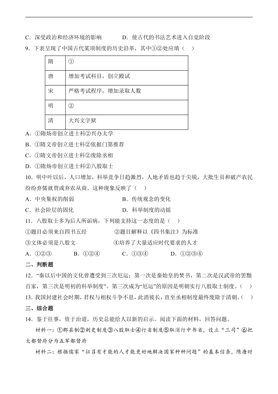 初一七年级历史部编版下册课时练《第14课 明朝的统治》(1)含答案).pdf_第2页