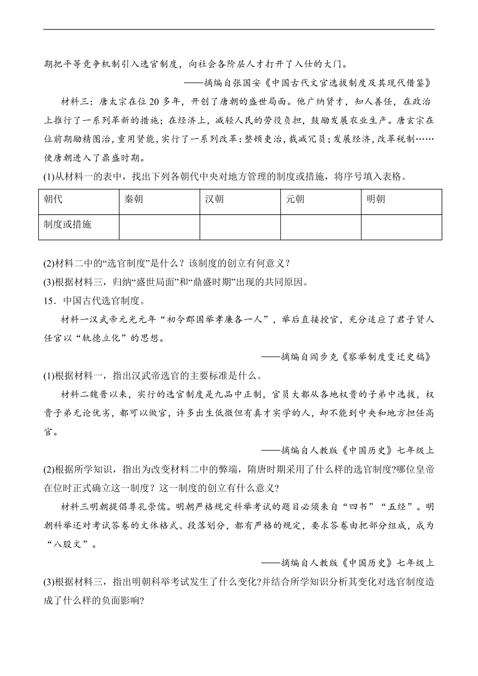 初一七年级历史部编版下册课时练《第14课 明朝的统治》(1)含答案).pdf_第3页