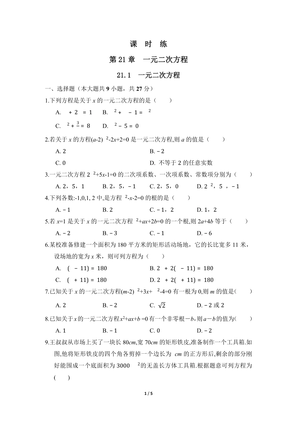 含答案九年级数学人教版上册课时练第21章《21.1 一元二次方程》2.pdf_第1页