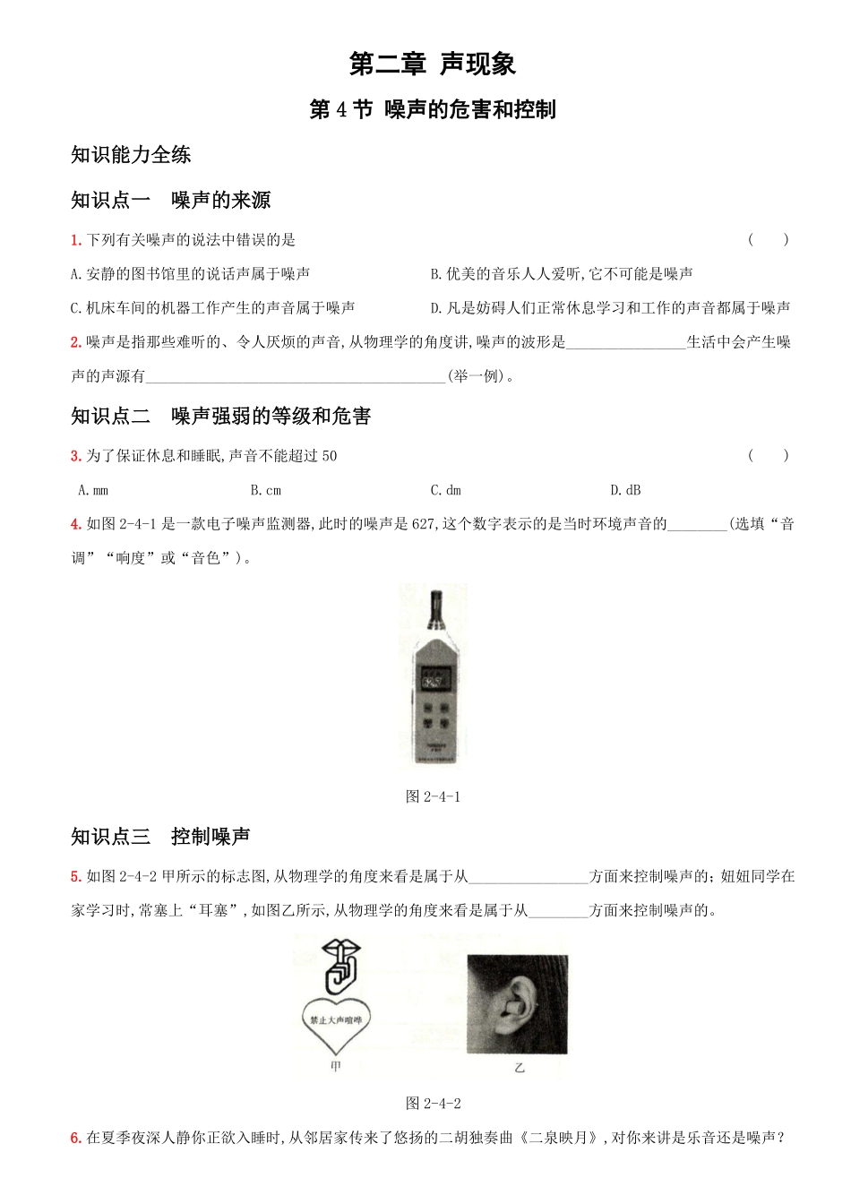 2.4噪声的危害和控制八年级物理上册新视角培优集训人教版含答案.pdf_第1页