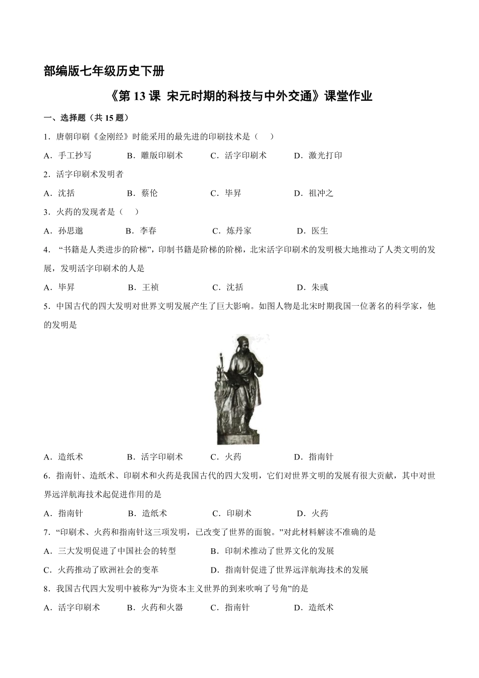 初一七年级历史部编版下册课时练《第13课 宋元时期的科技与中外交通》(2)含答案).pdf_第1页