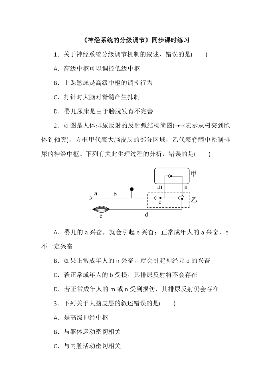 2.4神经系统的分级调节同步练习高二上学期生物人教版选择性必修1含答案.pdf_第1页