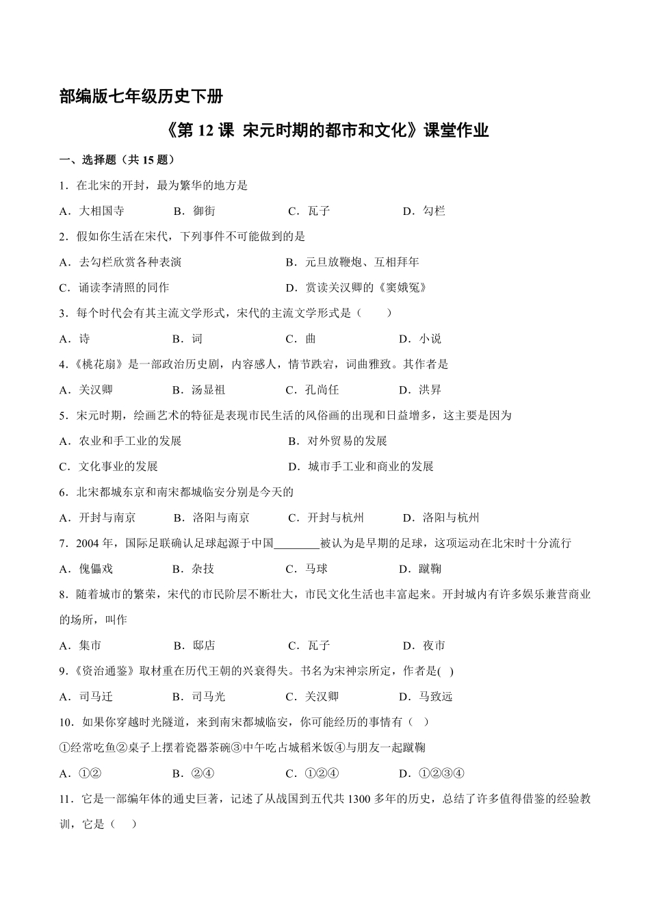 初一七年级历史部编版下册课时练《第12课 宋元时期的都市和文化》(2)含答案).pdf_第1页