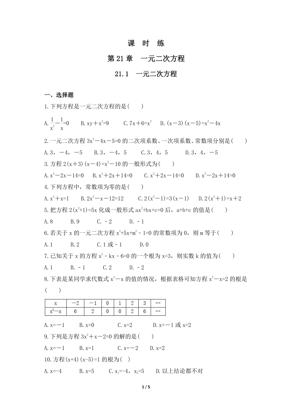 含答案九年级数学人教版上册课时练第21章《21.1 一元二次方程》1.pdf_第1页