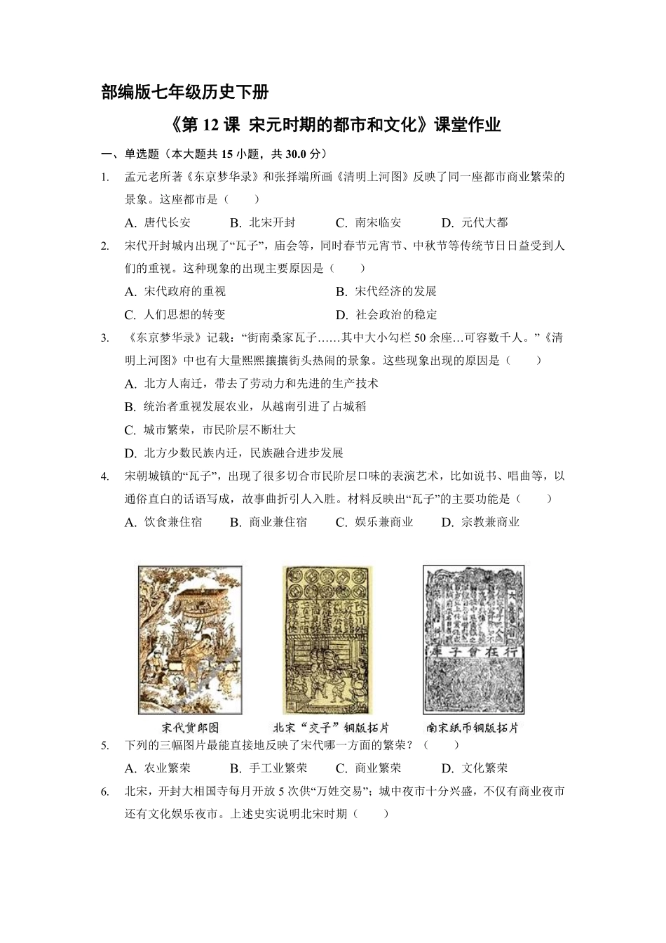 初一七年级历史部编版下册课时练《第12课 宋元时期的都市和文化》含答案).pdf_第1页
