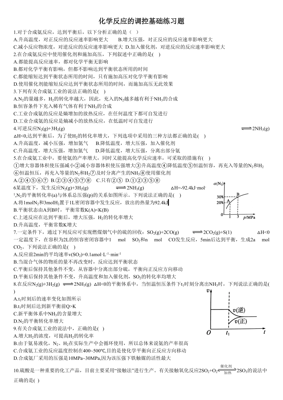 2.4 化学反应的调控 基础练习 【新教材】人教版2019高中化学选择性必修一含答案.pdf_第1页