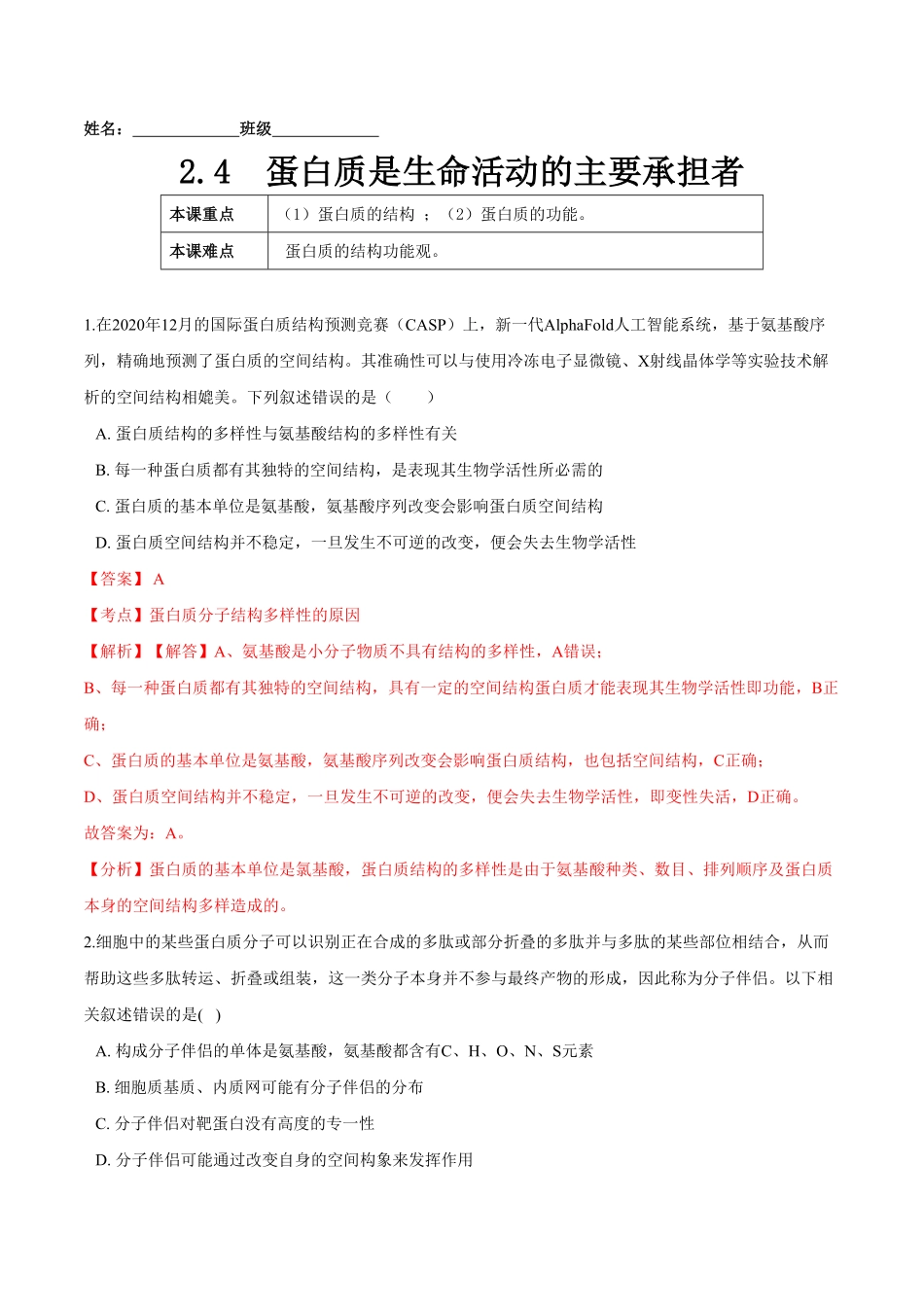 2.4蛋白质是生命活动的主要承担者高一生物课后培优练人教版2019必修1含答案.pdf_第1页