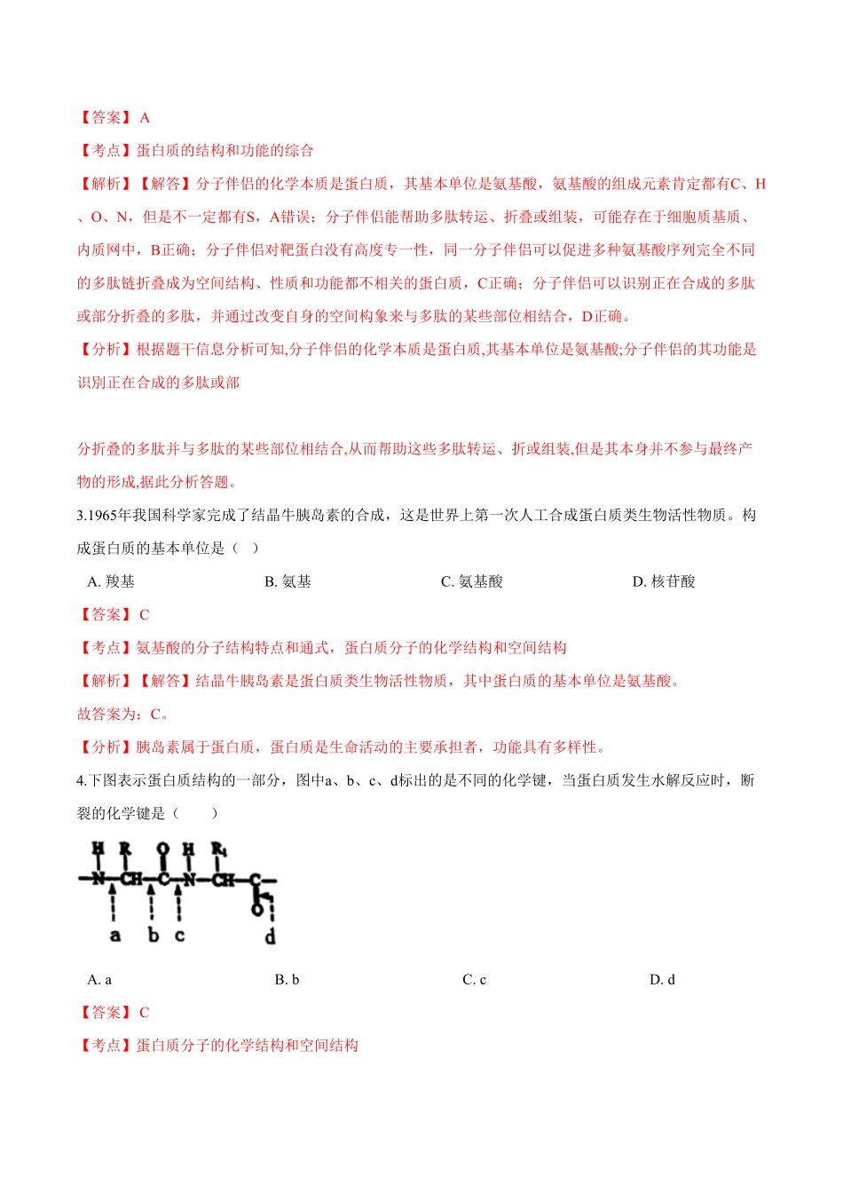 2.4蛋白质是生命活动的主要承担者高一生物课后培优练人教版2019必修1含答案.pdf_第2页
