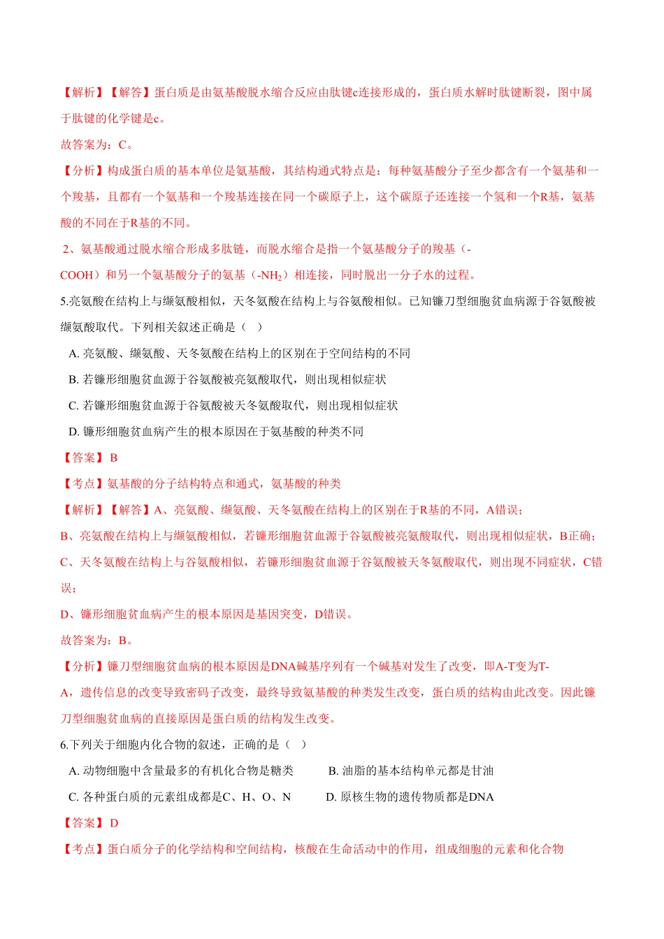 2.4蛋白质是生命活动的主要承担者高一生物课后培优练人教版2019必修1含答案.pdf_第3页