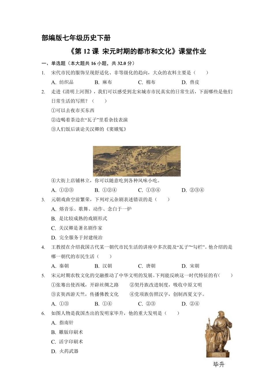 初一七年级历史部编版下册课时练《第12课 宋元时期的都市和文化》(1)含答案).pdf_第1页