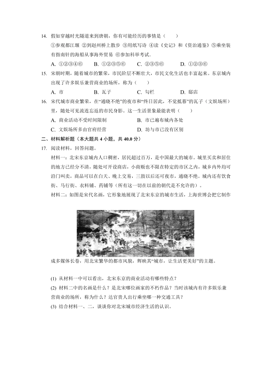 初一七年级历史部编版下册课时练《第12课 宋元时期的都市和文化》(1)含答案).pdf_第3页