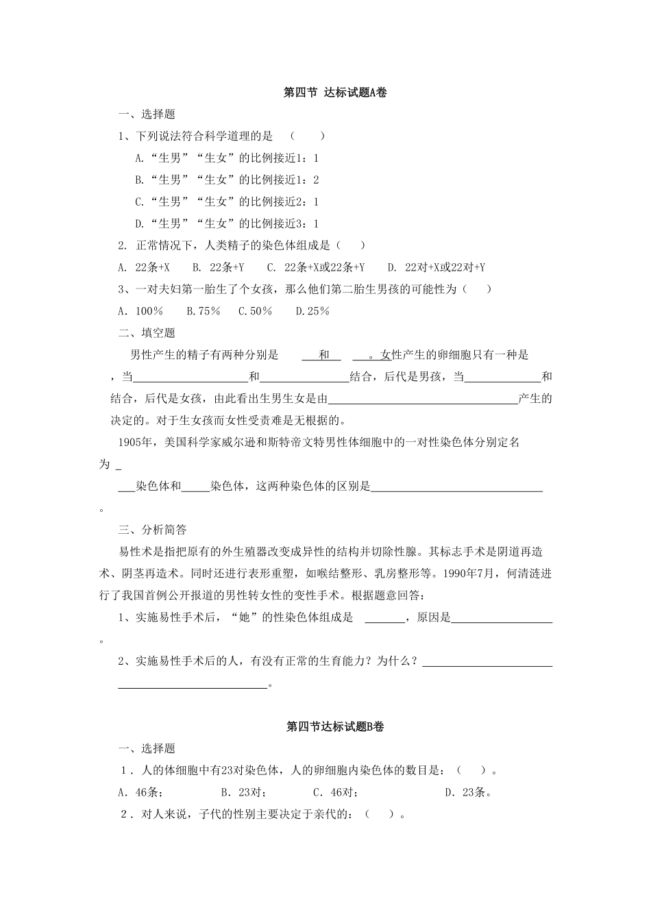 人的性别遗传达标试卷含答案.pdf_第1页