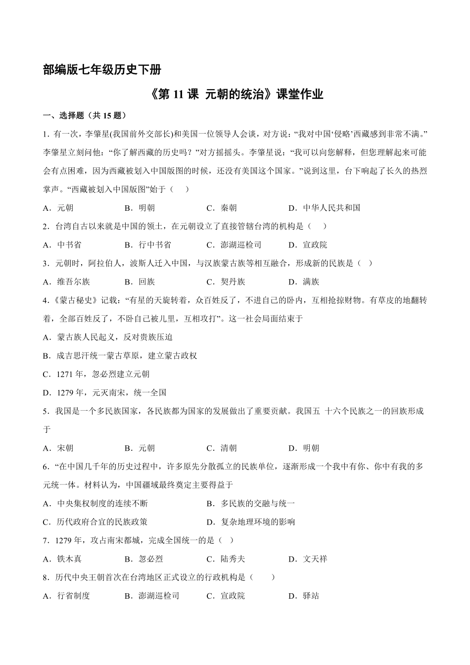 初一七年级历史部编版下册课时练《第11课 元朝的统治》(2)含答案).pdf_第1页