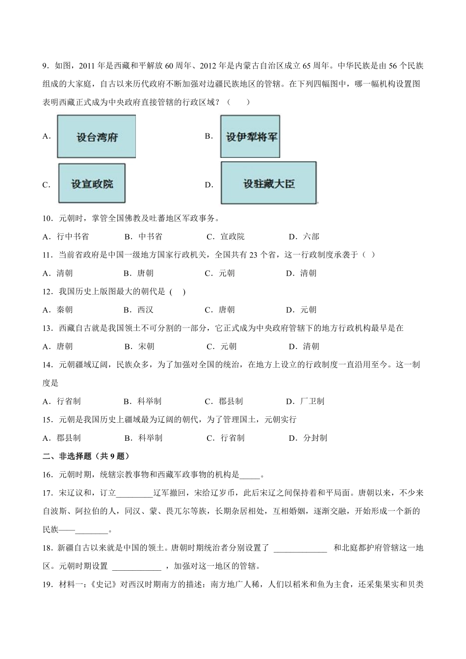 初一七年级历史部编版下册课时练《第11课 元朝的统治》(2)含答案).pdf_第2页