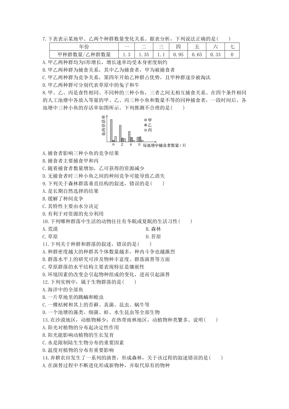 群落及其演替 单元检测卷(二) 同步练习【新教材】人教版2019高中生物选择性必修2含答案.pdf_第2页