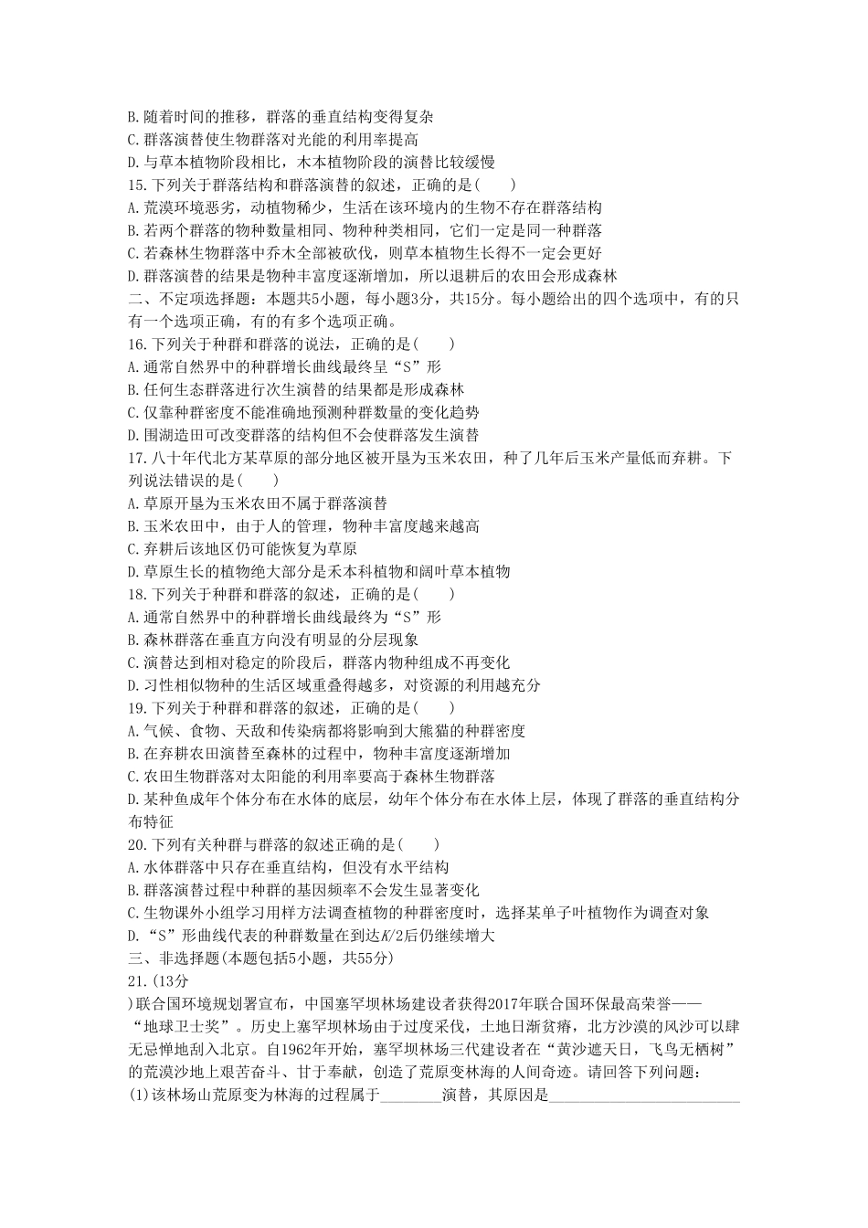 群落及其演替 单元检测卷(二) 同步练习【新教材】人教版2019高中生物选择性必修2含答案.pdf_第3页
