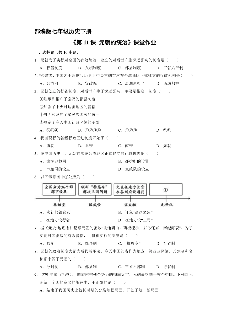 初一七年级历史部编版下册课时练《第11课 元朝的统治》含答案).pdf_第1页