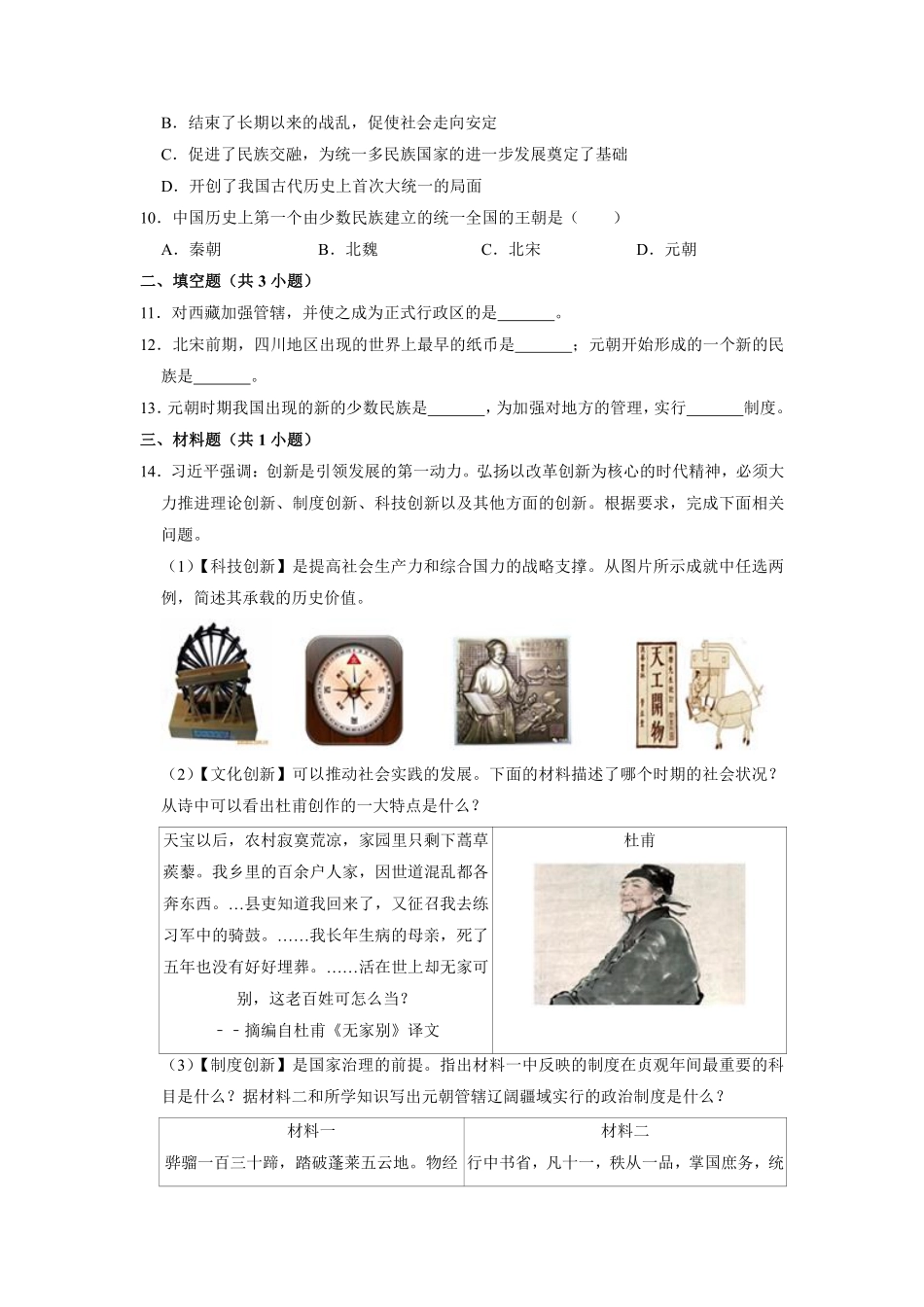 初一七年级历史部编版下册课时练《第11课 元朝的统治》含答案).pdf_第2页