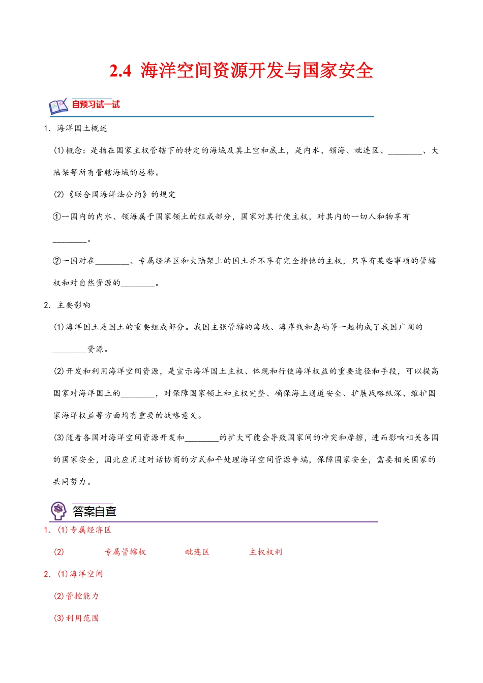 2.4 海洋空间资源开发与国家安全高二地理课后培优分级练人教版2019选择性必修3含答案.pdf_第1页