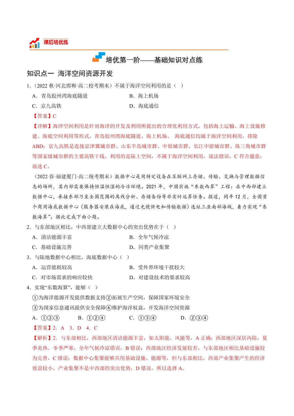 2.4 海洋空间资源开发与国家安全高二地理课后培优分级练人教版2019选择性必修3含答案.pdf_第2页