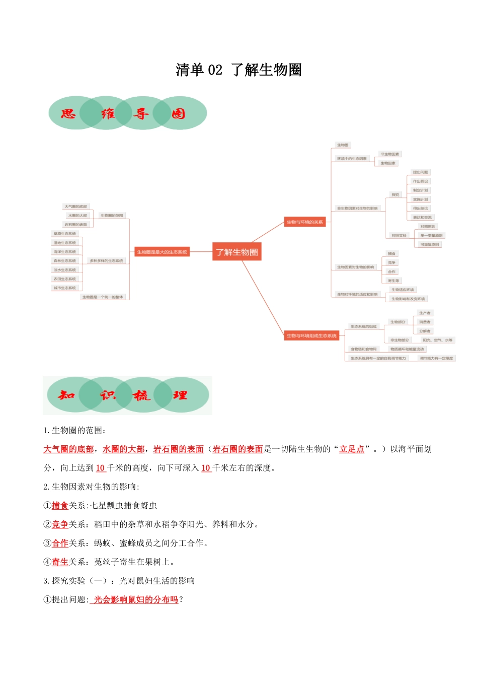 清单02了解生物圈知识清单七年级生物上册期末考点大串讲人教版含答案.pdf_第1页