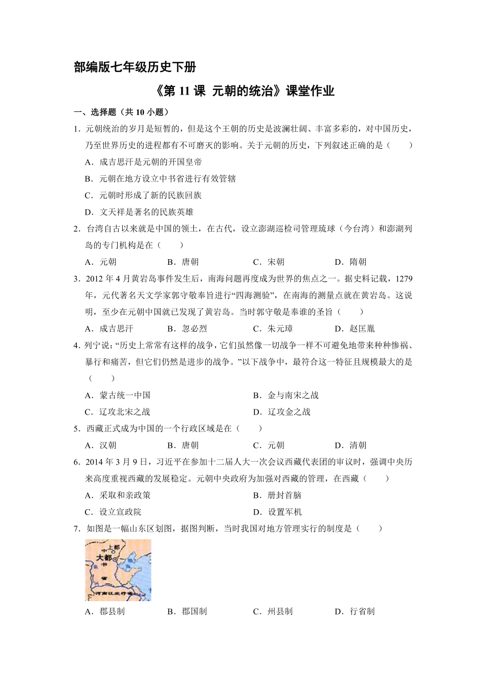 初一七年级历史部编版下册课时练《第11课 元朝的统治》(1)含答案).pdf_第1页