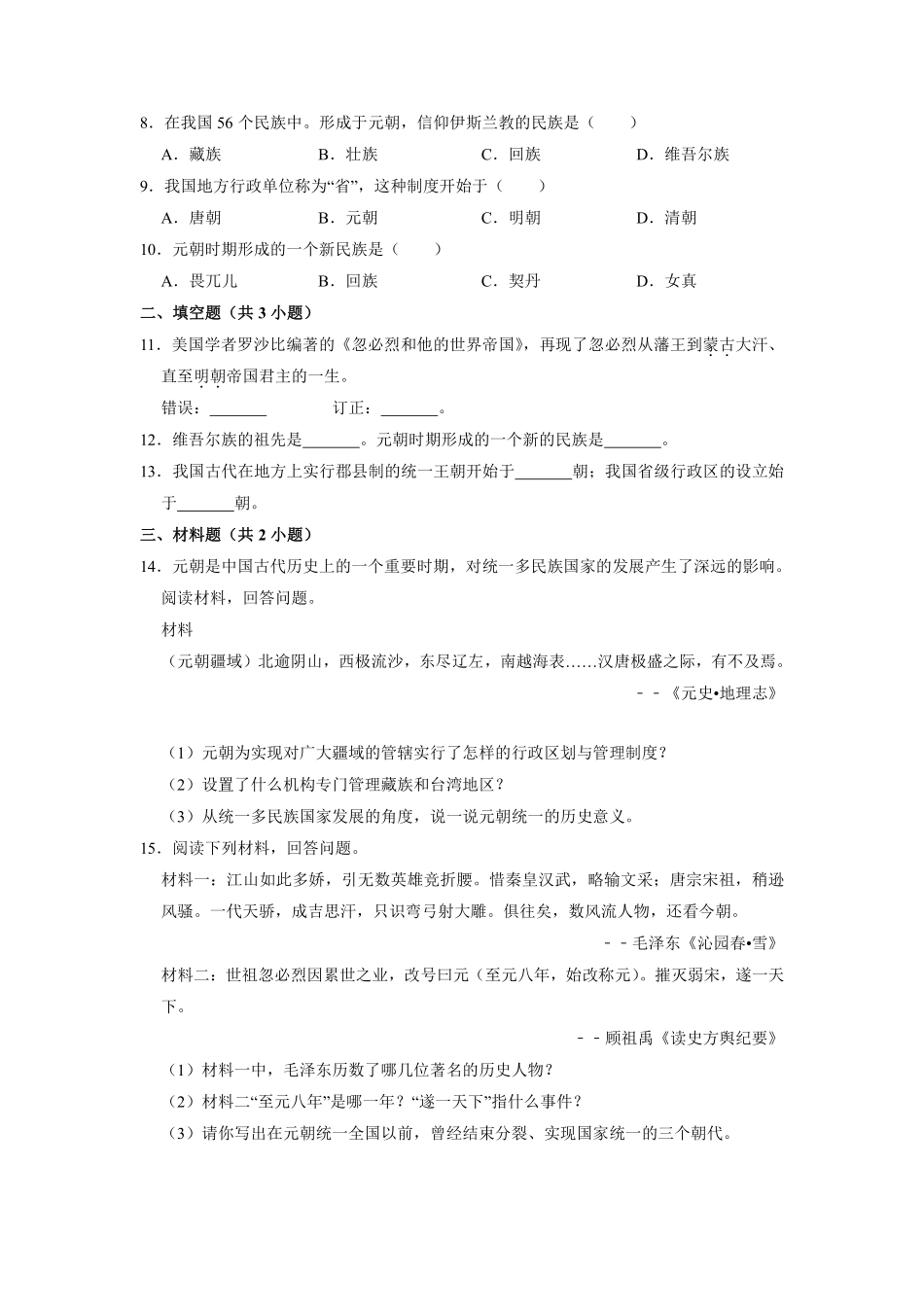 初一七年级历史部编版下册课时练《第11课 元朝的统治》(1)含答案).pdf_第2页