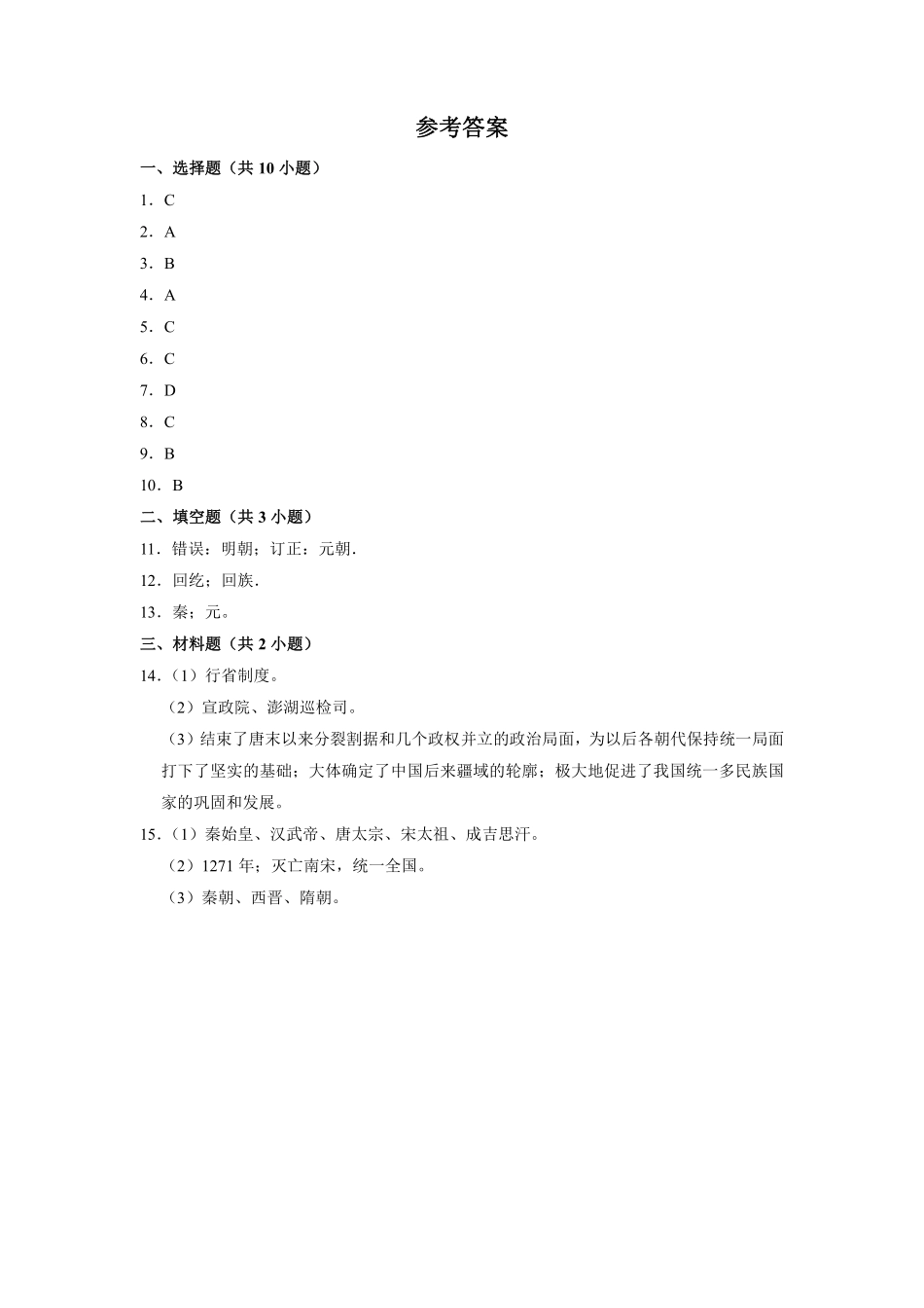 初一七年级历史部编版下册课时练《第11课 元朝的统治》(1)含答案).pdf_第3页