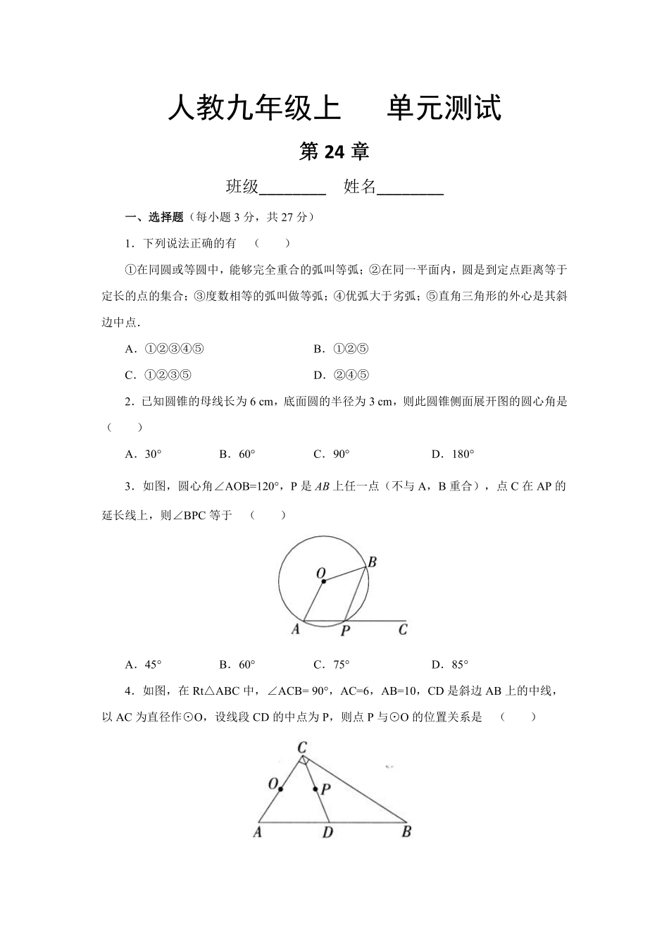 含答案九年级数学人教版上册第24章《单元测试》03.pdf_第1页