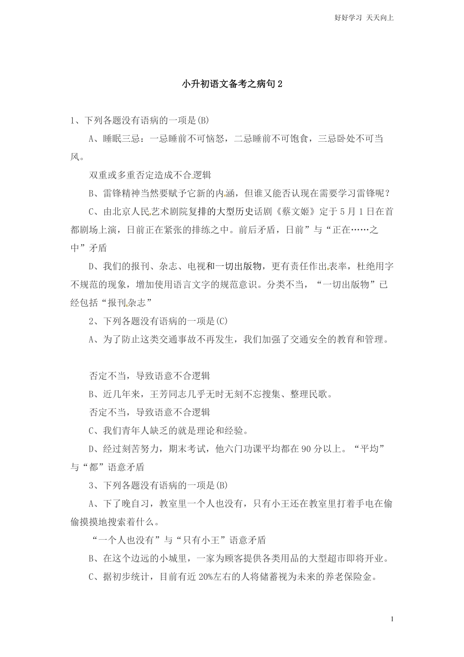 小升初语文一本通-病句2通用版.pdf_第1页
