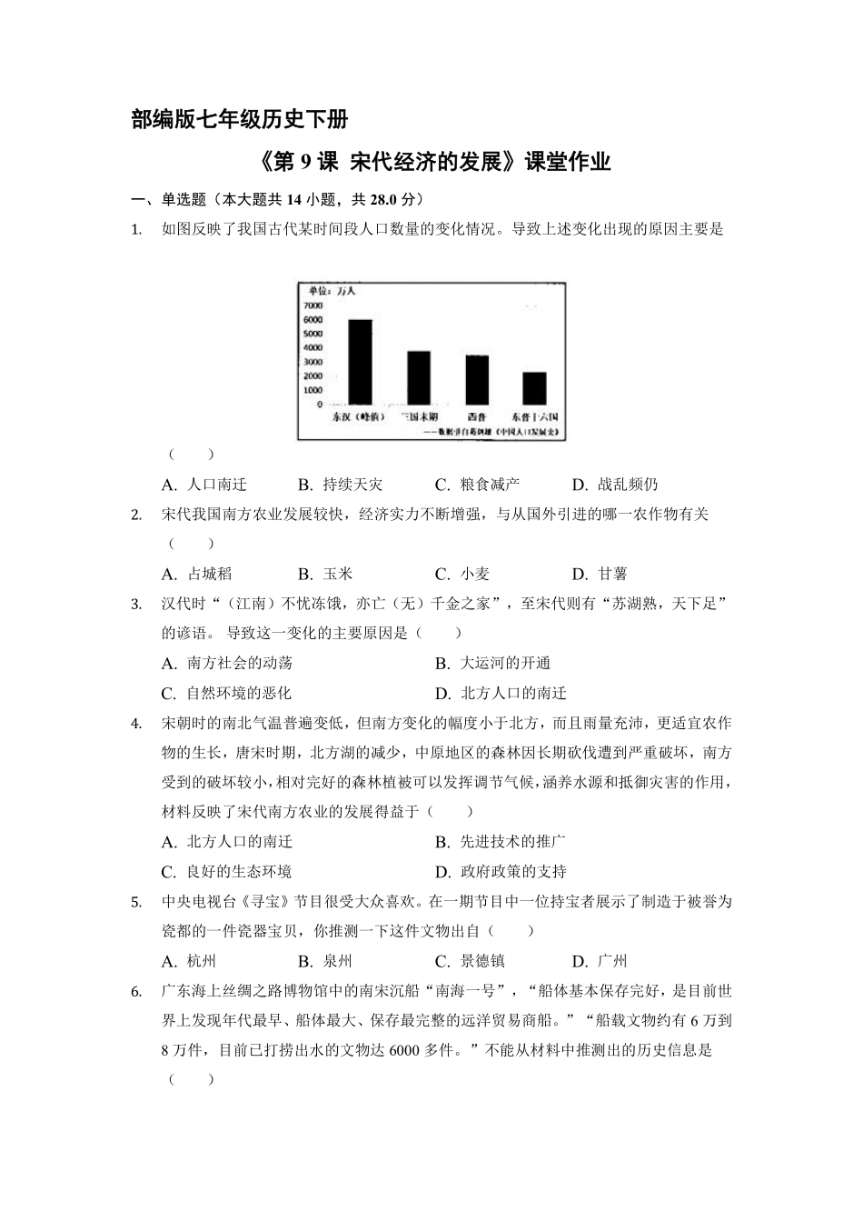 初一七年级历史部编版下册课时练《第9课 宋代经济的发展》含答案).pdf_第1页