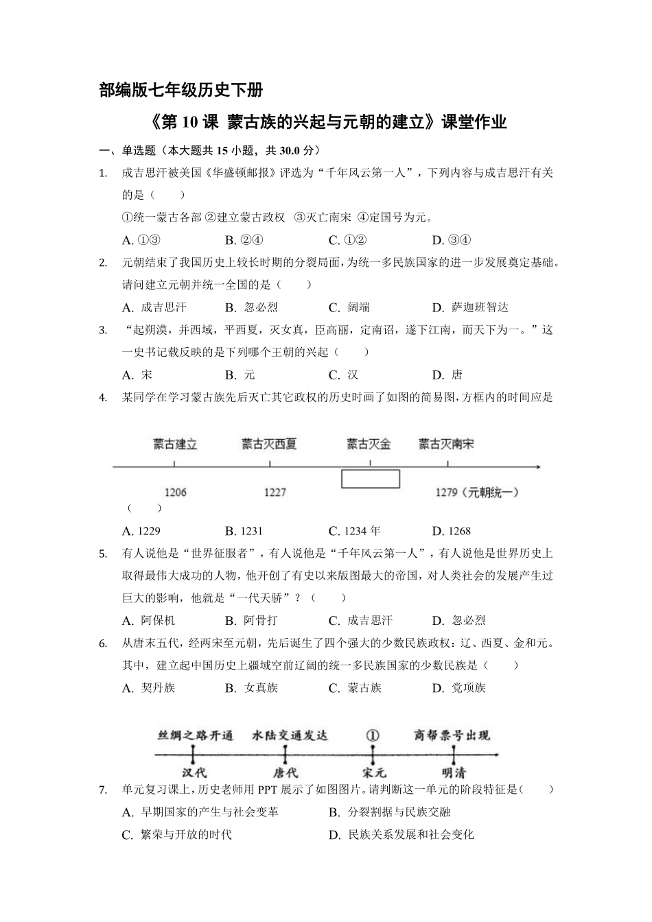 初一七年级历史部编版下册课时练《第10课 蒙古族的兴起与元朝的建立》含答案).pdf_第1页