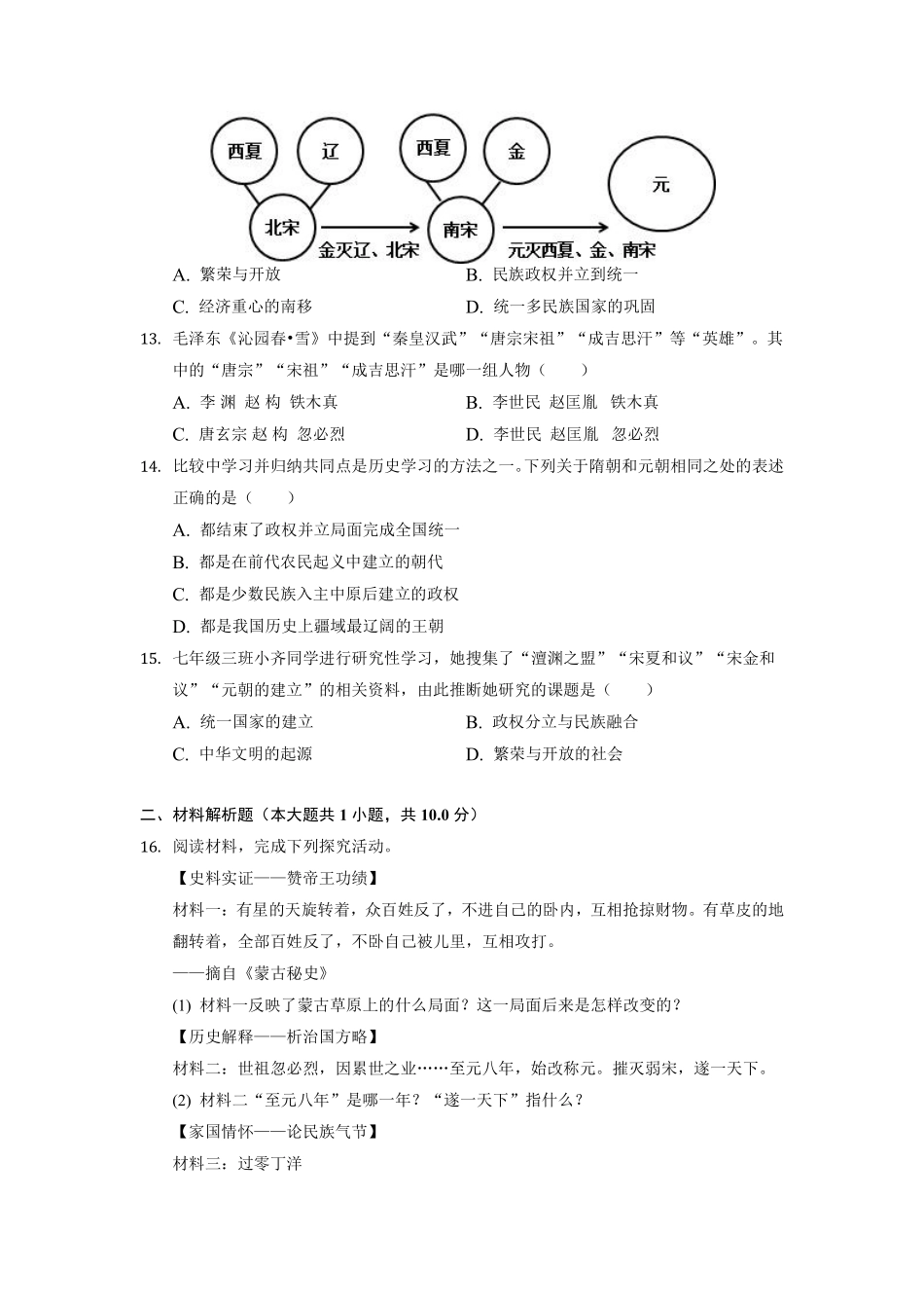 初一七年级历史部编版下册课时练《第10课 蒙古族的兴起与元朝的建立》含答案).pdf_第3页