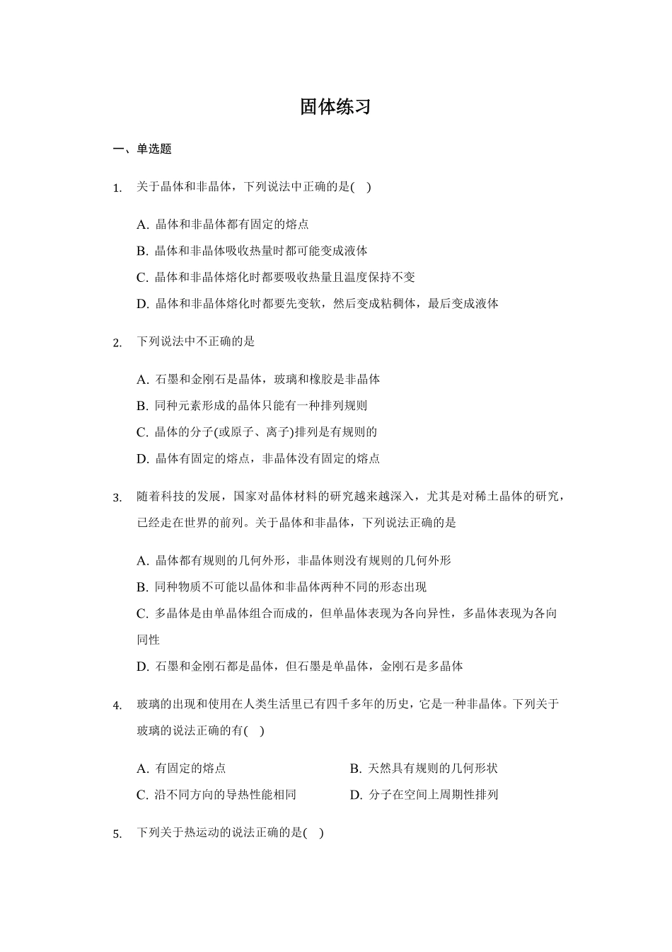 2.4 固体 练习 —【新教材】人教版2019高中物理选择性必修三含答案.pdf_第1页