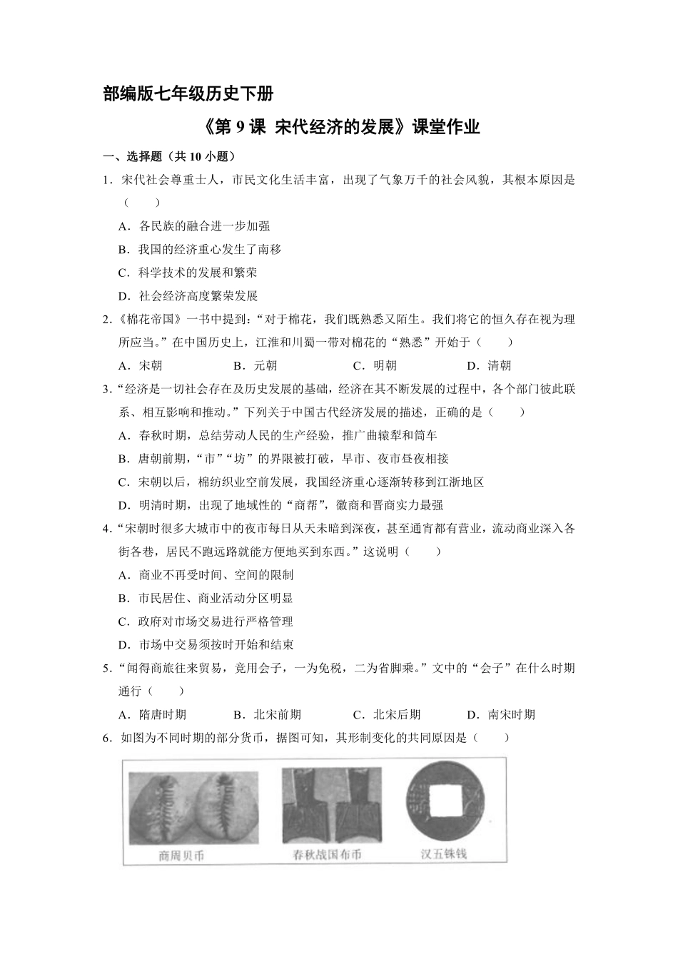 初一七年级历史部编版下册课时练《第9课 宋代经济的发展》(2)含答案).pdf_第1页