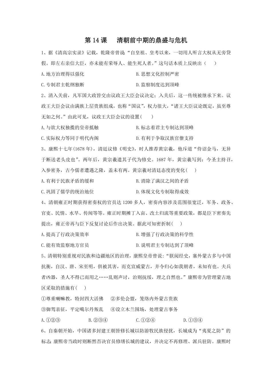 第14课 清朝前中期的鼎盛与危机 同步练习—高中历史统编版2019必修中外历史纲要上册含答案.pdf_第1页