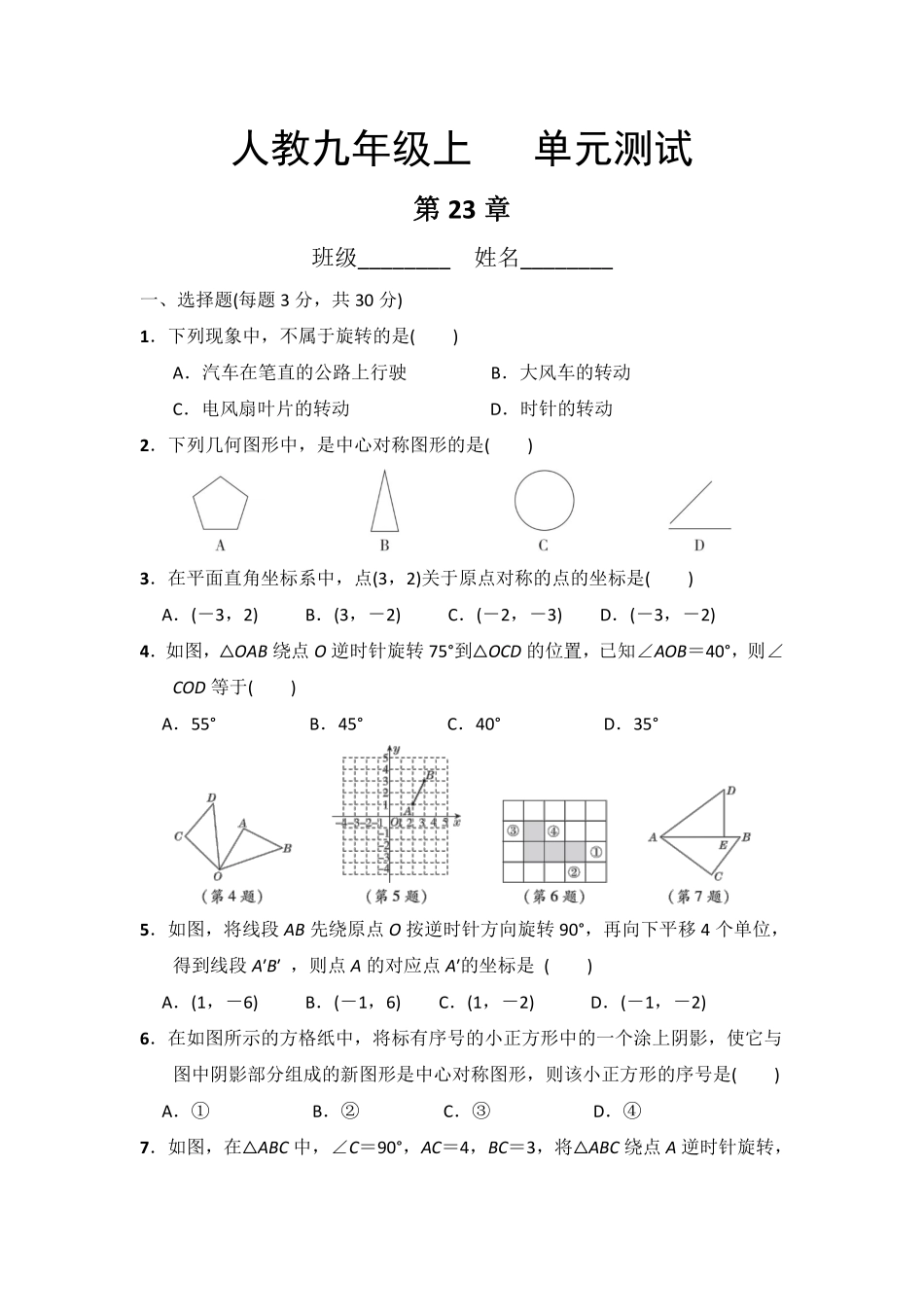 含答案九年级数学人教版上册第23章《单元测试》04.pdf_第1页