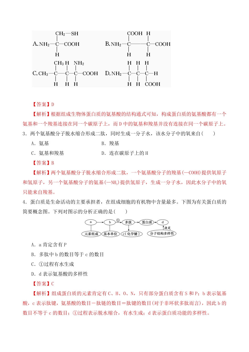 2.4 蛋白质是生命活动的主要承担者 高一生物上学期课后培优分级练2019人教版必修1含答案.pdf_第3页