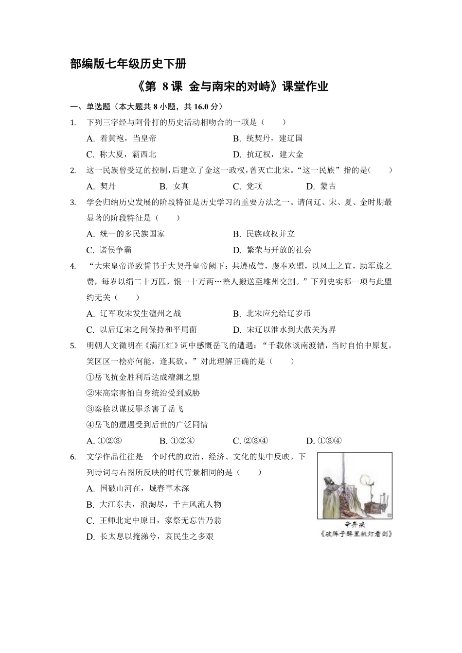 初一七年级历史部编版下册课时练《第8课 金与南宋的对峙》含答案).pdf_第1页