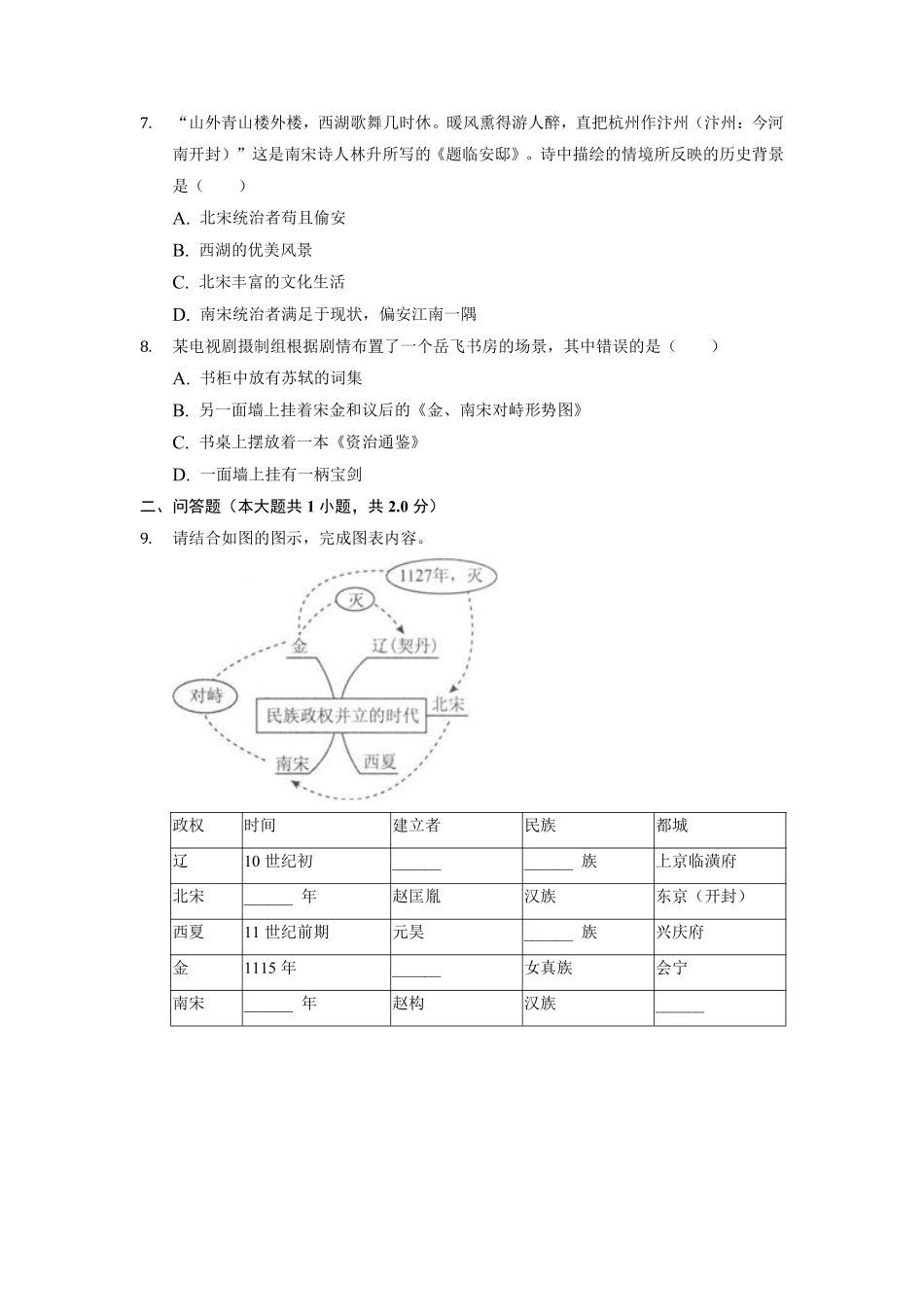 初一七年级历史部编版下册课时练《第8课 金与南宋的对峙》含答案).pdf_第2页