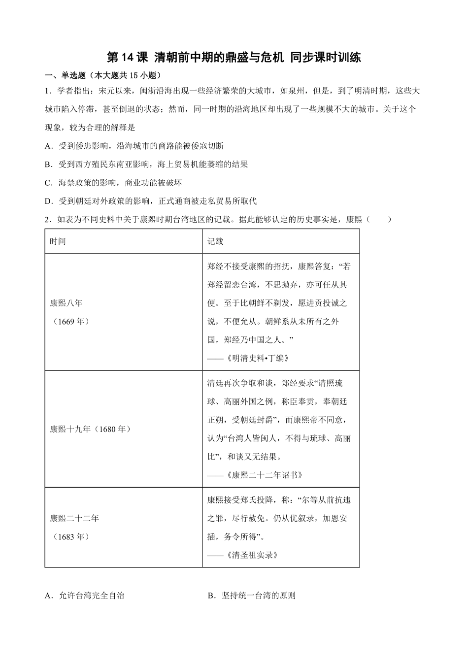 第14课 清朝前中期的鼎盛与危机 同步课时训练高一统编版2019历史必修中外历史纲要上(word版含答案.pdf_第1页